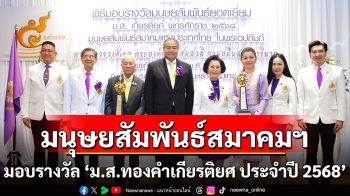 มนุษยสัมพันธ์สมาคมฯ มอบรางวัล \'มนุษยสัมพันธ์ยอดเยี่ยม ม.ส.ทองคำเกียรติยศ ประจำปี 2568\'