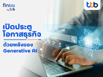 finbiz by ttb แนะเปิดประตูโอกาสธุรกิจ ด้วยพลังของ Generative AI