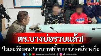 ไรเดอร์ชิงทองสุดแสบ! ‘ทิ้งรถจยย.ลงคลอง’ หนีด้วยเรือกลับบ้าน-สุดท้ายไม่รอด