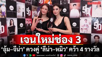 เจนใหม่ช่อง 3 ‘อุ้ม – จีน่า’ ควงคู่ ‘ลีน่า – หมิว’ ประกาศศักดา!  คว้า 4 รางวัล ‘Lifestyle Asia 50 Icons 2025’