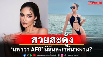 กลับมาแล้ว ‘แพรวา AF8’ สวยสะดุ้งตั้งแต่หัวจรดเท้า มีลุ้นลงเวทีนางงาม?
