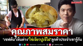 คุณภาพสมราคา! \'เชฟต้น\'เห็นต่าง\'ไข่เจียวปูเจ๊ไฝ\' ลูกค้าประจำเขารู้กันไม่มีปัญหา