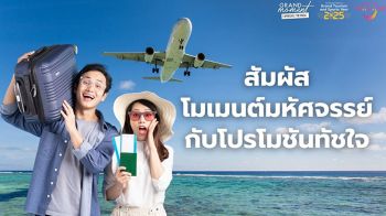 ททท.ผนึกกำลังพันธมิตรทั่วไทย อัดแคมเปญ \'Grand Moment Experience the Magic โมเมนต์มหัศจรรย์ ที่ใครก็สัมผัสได้”
