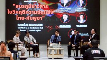 เสวนา\'วิกฤติไทย–กัมพูชา\'สะท้อนบทบาทข่าวสารในสมรภูมิความขัดแย้งไทย-กัมพูชา