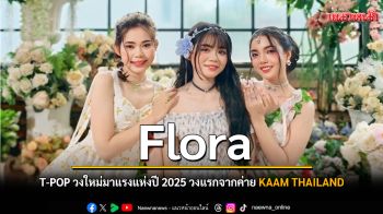 Flora T-POP วงใหม่มาแรงแห่งปี 2025 วงแรกจากค่าย KAAM THAILAND