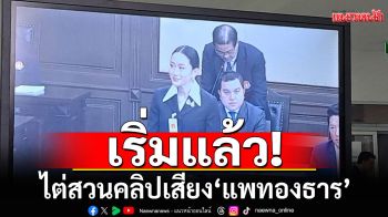 เริ่มแล้ว! ไต่สวนคลิปเสียง\'แพทองธาร\'-\'เลขา สมช.\'ประเดิมคนแรก
