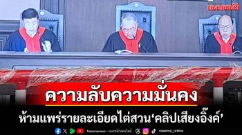 ‘ศาลรธน.’เริ่มไต่สวนปมคลิปเสียง‘อิ๊งค์’ ย้ำเป็นความลับความมั่นคง ห้ามแพร่รายละเอียด