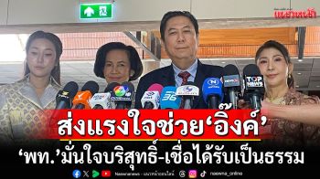 ‘เพื่อไทย’ ส่งแรงใจช่วย ‘นายหญิงอิ๊งค์’ แจงศาลฯปม ‘คลิปเสียงหลุด’ ยันมั่นใจบริสุทธิ์