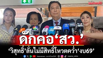 ‘วิสุทธิ์’ดักคอ‘วุฒิสภา’ไม่มีสิทธิ์โหวตคว่ำ‘งบ69’ แจงไม่ได้ปิดหนี‘องค์ประชุมล่ม’