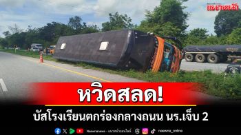 หวิดสลด! รถบัสโรงเรียนพลิกตะแคงตกร่องกลางถนน นักเรียนบาดเจ็บ 2 ราย