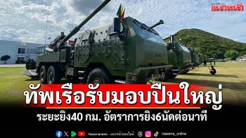 ทัพเรือรับมอบปืนใหญ่ \'แบบอัตราจร\'ระยะยิง40 กม. อัตราการยิง6นัดต่อนาที