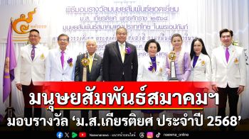 มนุษยสัมพันธ์สมาคมฯ มอบรางวัล \'มนุษยสัมพันธ์ยอดเยี่ยม ม.ส.เกียรติยศ ประจำปี 2568\'