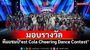 \'เอส โคล่า\'มอบรางวัลทีมแชมป์ \'est Cola Cheering Dance Contest\'