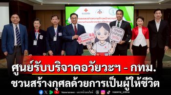 ศูนย์รับบริจาคอวัยวะฯ - กทม. ชวนสร้างกุศลด้วยการเป็นผู้ให้ชีวิต ขอบัตรประชาชนพร้อมแสดงความจำนงบริจาคอวัยวะที่สำนักงานเขต