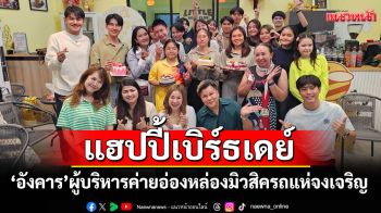 แฮปปี้เบิร์ธเดย์ \'อังคาร ปะระทัง\'ผู้บริหารค่ายอ่องหล่องมิวสิค รถแห่จงเจริญ