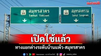 เปิดใช้แล้ว! ทางแยกต่างระดับบ้านแพ้วสมุทรสาคร \'M82 บางขุนเทียน-เอกชัย\'เสร็จด้วย