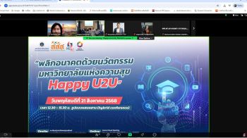 สวนสุนันทา ผนึก ม.มหิดล – สสส. ร่วม พลิกอนาคตด้วยนวัตกรรมมหาวิทยาลัยแห่งความสุขยั่งยืน Happy U2U