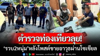 ตำรวจท่องเที่ยวลุย! \'กวาดล้างอาวุธออนไลน์\' รวบ2ผู้ต้องหา-หลังโพสต์ขายผ่านโซเชียล