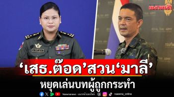 โฆษก ทบ. สวน ‘พลโทมาลี’ หยุดเล่นบทผู้ถูกกระทำ ซัดละเมิดหยุดยิง วางทุ่นระเบิด ปั่นเฟกนิวส์