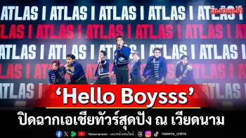 \'Hello Boysss\'ปิดฉากเอเชียทัวร์สุดปัง ณ เวียดนาม แพลนเดินหน้าต่อ พา T-Pop ลุย\'อเมริกา\'ในปี 69