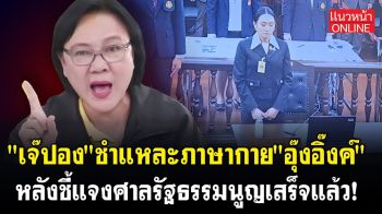(คลิป) \'เจ๊ปอง\' ชำแหละภาษากาย \'อุ๊งอิ๊งค์\' หลังชี้แจงศาลรัฐธรรมนูญเสร็จแล้ว!