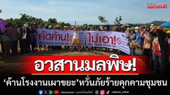 อวสานมลพิษ! ชาวเขาย้อยนับร้อย ‘ค้านโรงงานเผาขยะ’ หวั่นภัยร้ายคุกคามชุมชน