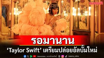 ‘Taylor Swift’ เซอร์ไพรส์! เตรียมปล่อยอัลบั้มใหม่ชุดที่ 12 ‘The Life of a Showgirl’
