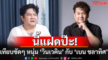 คล้ายกันมาก!!  เทียบให้ชัด ‘เบน ชลาทิศ’ หนุ่มเสียงละมุน ‘วินเวคิน’