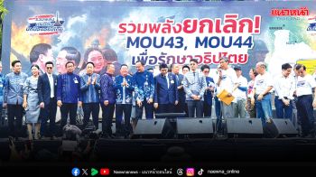 จี้ยกเลิกMOU43-44 กลุ่มรวมพลังแผ่นดินฯกระทุ้งสภาฯ