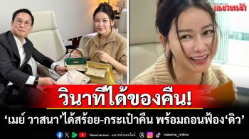 วินาทีได้ของคืน! \'เมย์ วาสนา\'ดีใจได้สร้อย-กระเป๋าคืน ถอนฟ้อง\'ดิว\'และให้อภัยทุกอย่าง