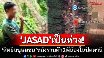 ปัตตานีเดือด! จนท.บุกรวบ ‘สองพี่น้อง’ ด้าน JASAD ห่วงการละเมิดสิทธิ์