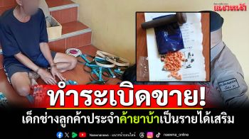 รวบ\'เสือใยไหม\'ทำระเบิดเถื่อน เผยเด็กช่างลูกค้าประจำ ขายยาบ้าเป็นรายได้เสริม