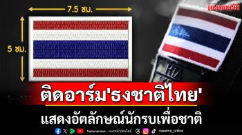 ทบ.อนุมัติให้กำลังพลติดอาร์ม \'ธงชาติไทย\' บนบ่า แสดงอัตลักษณ์นักรบเพื่อชาติ