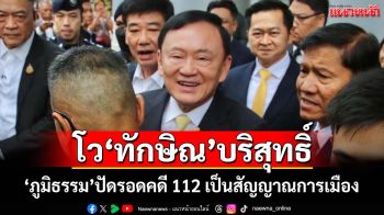 ‘ภูมิธรรม’ปัด‘ทักษิณ’รอดคดี 112 เป็นสัญญาณการเมือง แต่เพราะบริสุทธิ์