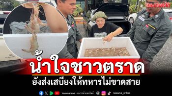 ชาวตราดส่งเสบียงให้ทหารไม่ขาดสาย \'กุ้งทะเล ถุงเท้า ขนม น้ำพริก\'