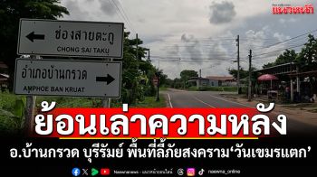 ชาวบุรีรัมย์ย้อนเล่าความหลัง ลี้ภัยสงคราม\'วันเขมรแตก\' กว่าจะผลักดันกลับก็ยาก