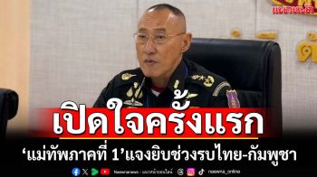 ‘แม่ทัพภาคที่ 1’เปิดใจครั้งแรก แจงยิบช่วงรบไทย-กัมพูชา ยันคำนึงถึงศักดิ์ศรี-ผลประโยชน์ชาติ