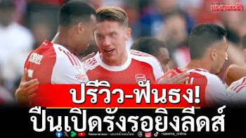 ปรีวิว-ฟันธง!ปืนเปิดรังรอยิงลีดส์