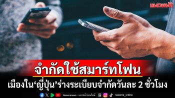 เมืองใน\'ญี่ปุ่น\'ร่างระเบียบจำกัดการใช้สมาร์ทโฟนวันละ 2 ชั่วโมง