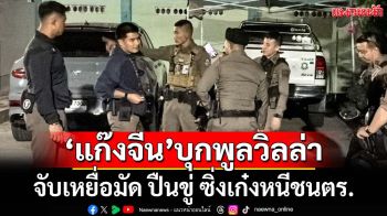 ‘แก๊งจีน’เหิม!บุกพูลวิลล่าจับเมียมัด ปืนขู่ ขังห้องนอน ดักรอผัวชาวจีน ซิ่งเก๋งหนีชนตร.