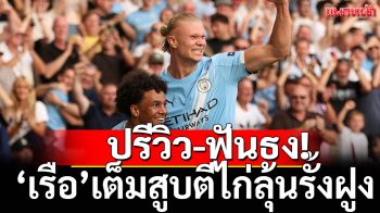 ปรีวิว-ฟันธง!บิ๊กแมตช์เรือตีไก่ลุ้นรั้งฝูง