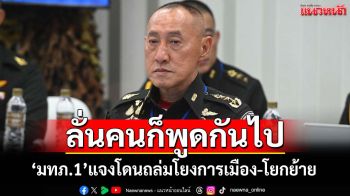 ‘แม่ทัพภาคที่ 1’แจงปมโซเชียลฯถล่มโยงการเมือง-ขัดแย้ง‘ทหาร’ด้วยกัน ลั่นคนก็พูดกันไป