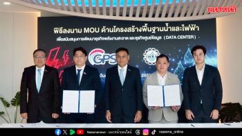 IWRM จับมือ GPSC ลงนาม MOU สนับสนุนการพัฒนาธุรกิจพลังงานสะอาด - ธุรกิจศูนย์ข้อมูล