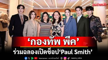 \'กองทัพ พีค\'แท็กทีม \'จิมมี่ - ซี - น้ำตาล - เอมี่\' ร่วมฉลองเปิดช็อป \'Paul Smith\'
