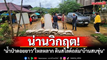 น่านวิกฤต! \'น้ำป่าดอยยาว\'ไหลหลาก ดินสไลด์ถล่ม\'บ้านสบขุ่น\'