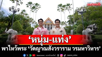 \'หนุ่ม-แท่ง\'พาไหว้พระ\'วัดญาณสังวราราม วรมหาวิหาร\'พร้อมอิ่ม อร่อยกับร้านอาหารทะเลบนเนินเขา