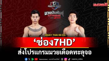 \'ช่อง 7HD\'ส่งโปรแกรมมวยเดือดทะลุจอ\'ONE ลุมพินี 121 - Fairtex Fight มวยมันพันธุ์ EXTREME - มวยไทย 7 สี\'