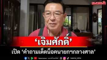 \'เจิมศักดิ์\'เปิด\'คำถามเด็ดน็อคนายกฯอุ๊งอิ๊งค์กลางศาล\'