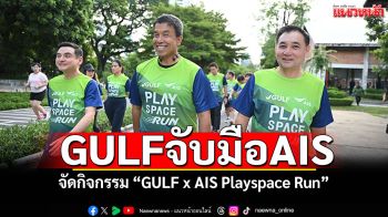 GULF จับมือ AIS จัดกิจกรรม GULF x AIS Playspace Run ส่งมอบแลนด์มาร์กใหม่สวนเบญจกิติ