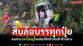 สิบล้อบรรทุกปุ๋ย ลงเขาเบรกไม่อยู่ โชเฟอร์หักหัวรถเข้าข้างทางบาดเจ็บ